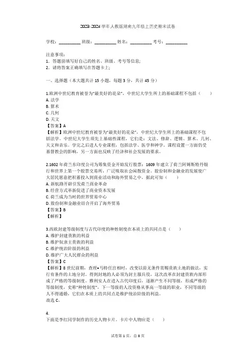 2023-2024学年湖南岳阳人教版九年级上历史期末试卷(含答案解析)