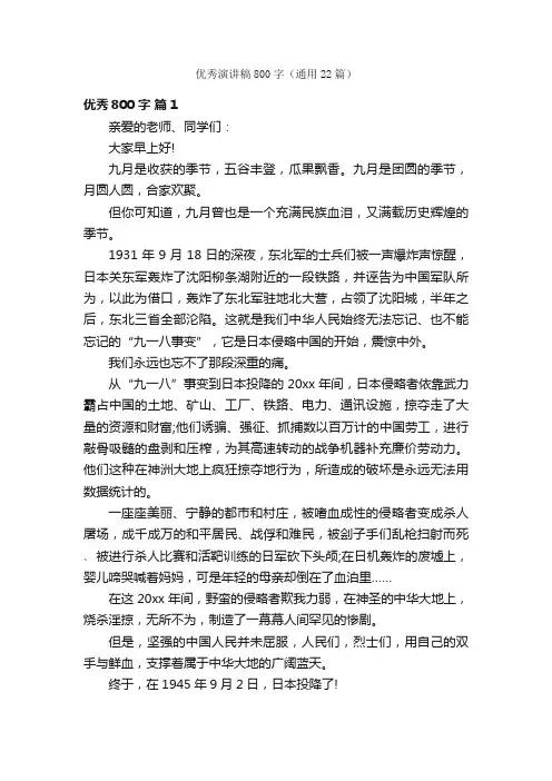 优秀演讲稿800字（通用22篇）