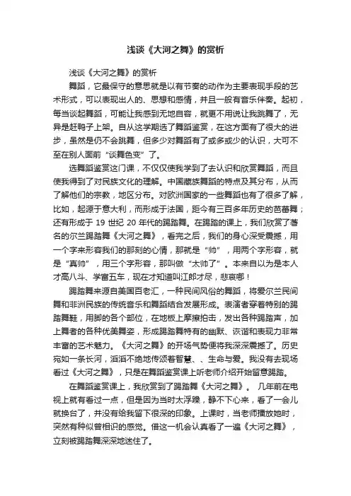 浅谈《大河之舞》的赏析