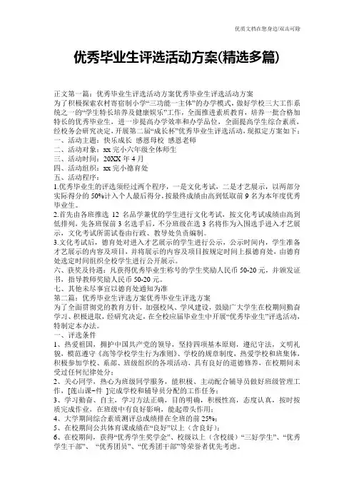 优秀毕业生评选活动方案(精选多篇)