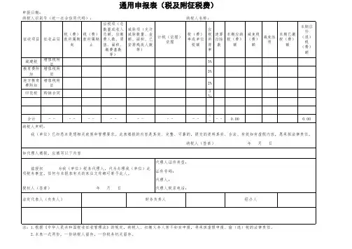 通用申报表(税及附征税费)