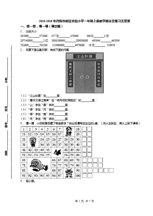 2018-2019年丹阳市新区实验小学一年级上册数学期末总复习无答案