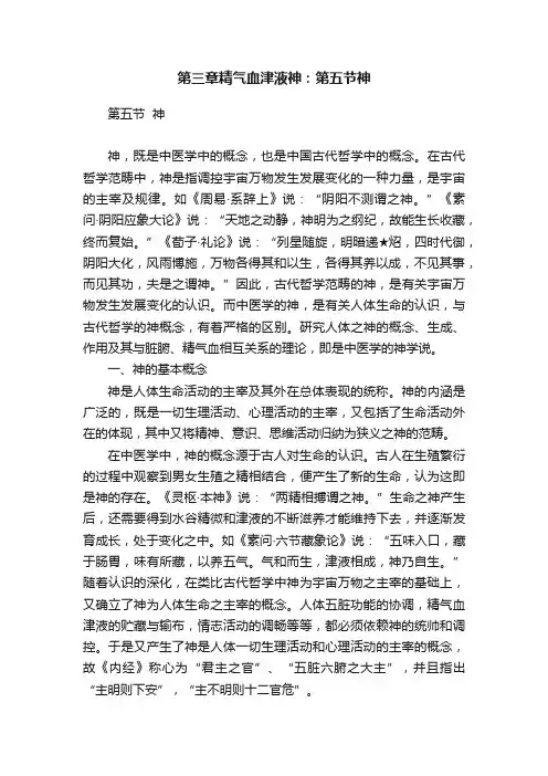 第三章精气血津液神：第五节神