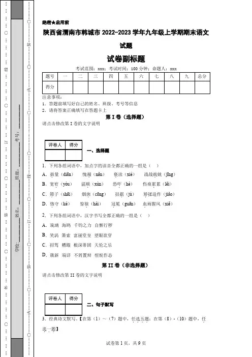 陕西省渭南市韩城市2022-2023学年九年级上学期期末语文试题