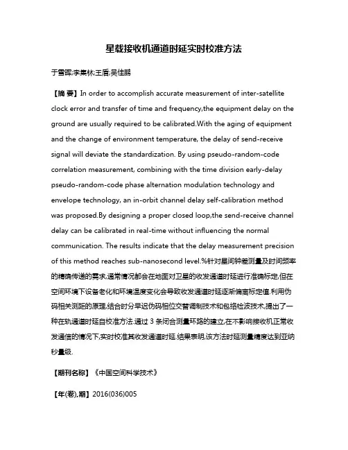 星载接收机通道时延实时校准方法