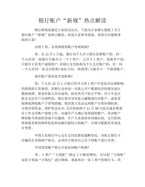 银行账户“新规”热点解读