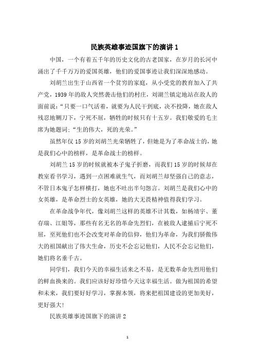 民族英雄事迹国旗下的演讲