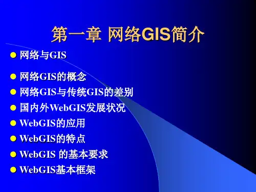WebGIS第一章 网络GIS技术简介