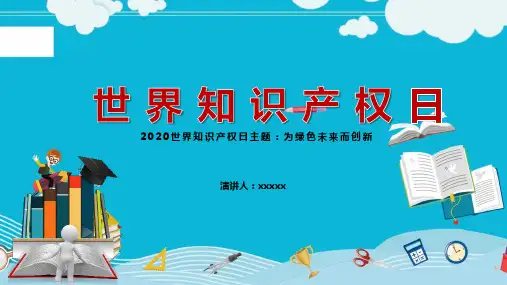 世界知识产权日主题手抄报图片PPT