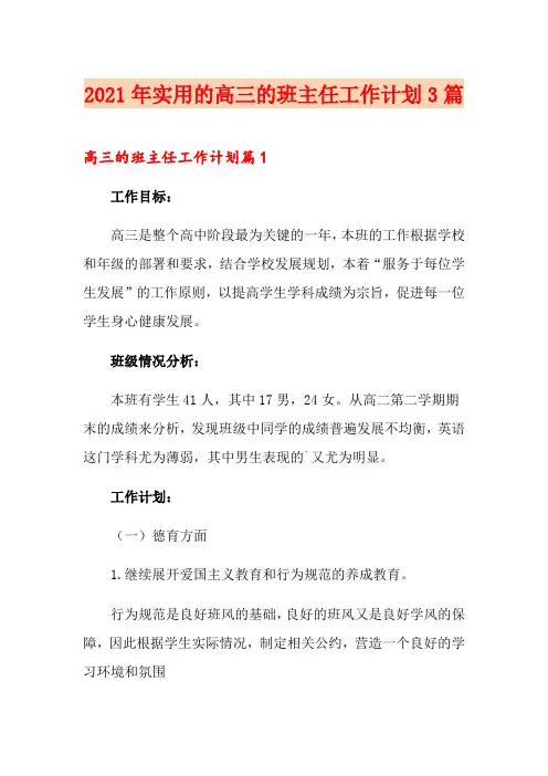 2021年实用的高三的班主任工作计划3篇