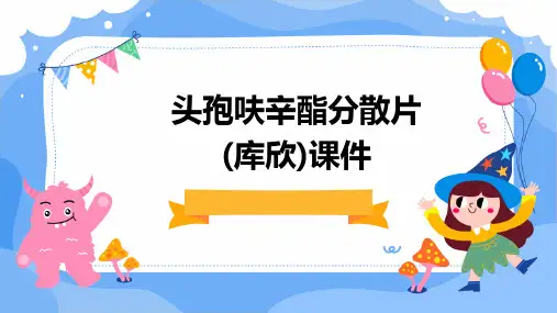 头孢呋辛酯分散片(库欣)课件