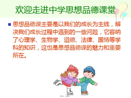 2016年新人教版初中初一七年级思想品德上册新学校新同学PPT课件