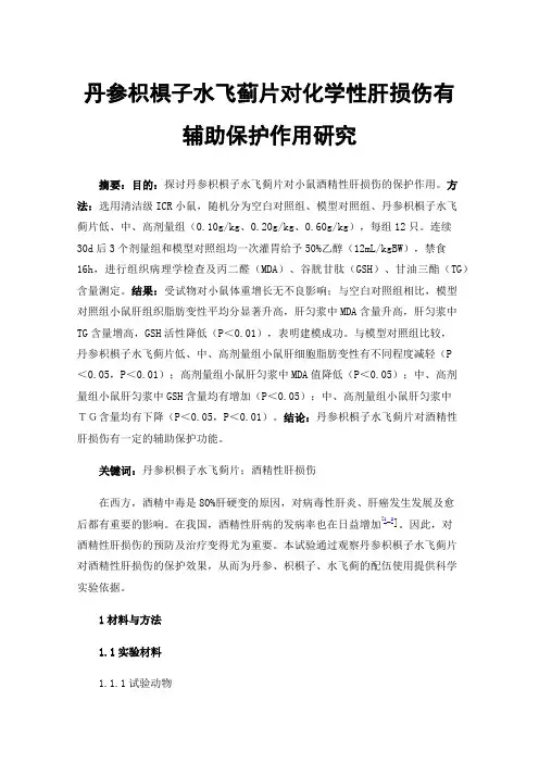 丹参枳椇子水飞蓟片对化学性肝损伤有辅助保护作用研究
