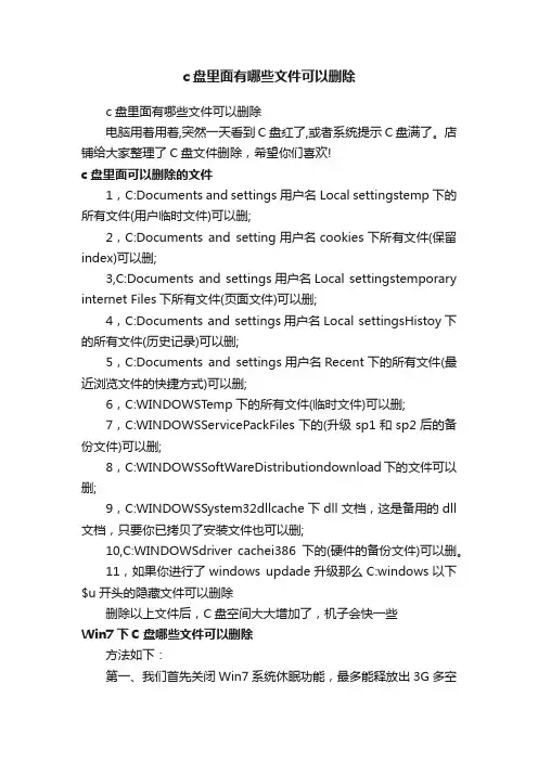 c盘里面有哪些文件可以删除