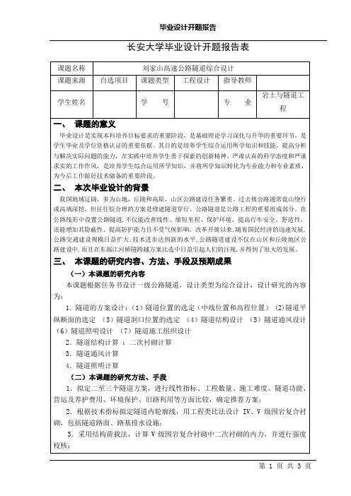 长安大学毕业设计开题报告