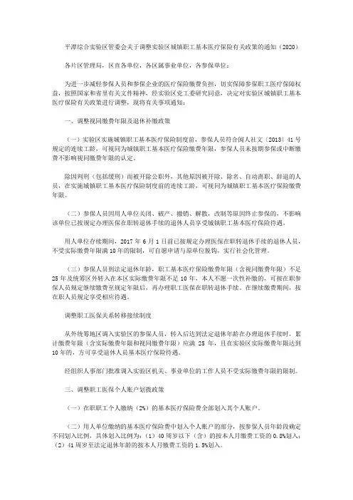 平潭综合实验区管委会关于调整实验区城镇职工基本医疗保险有关政策的通知(2020)