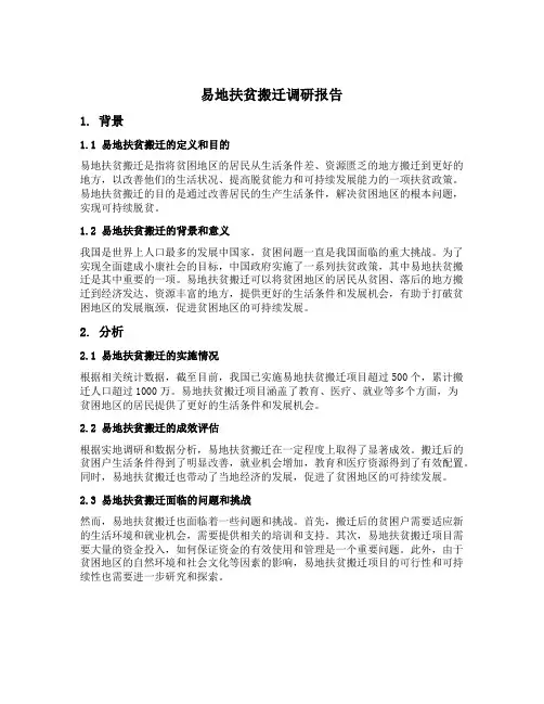 易地扶贫搬迁调研报告