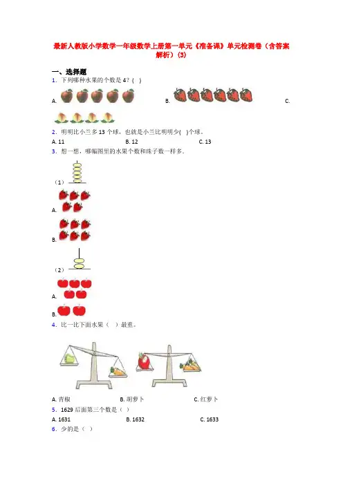 最新人教版小学数学一年级数学上册第一单元《准备课》单元检测卷(含答案解析)(3)