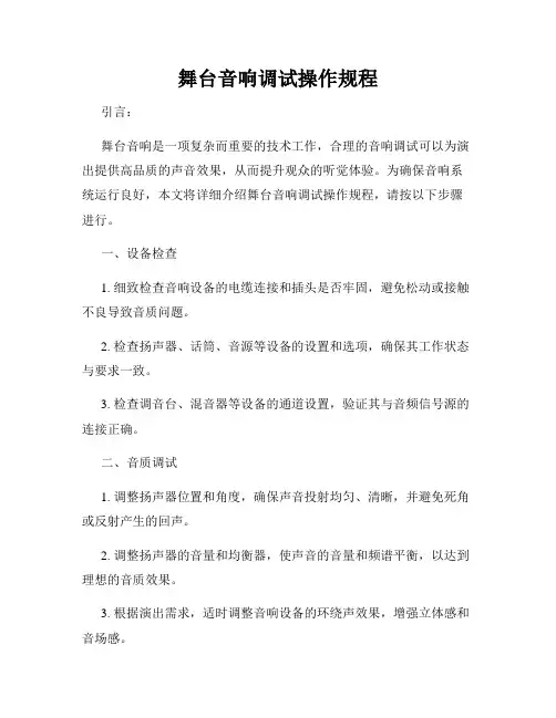 舞台音响调试操作规程