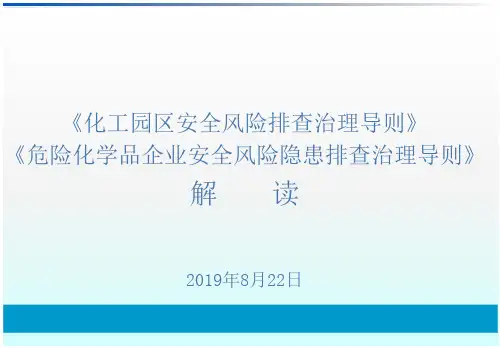 化工园区安全风险排查治理导则解读学习资料