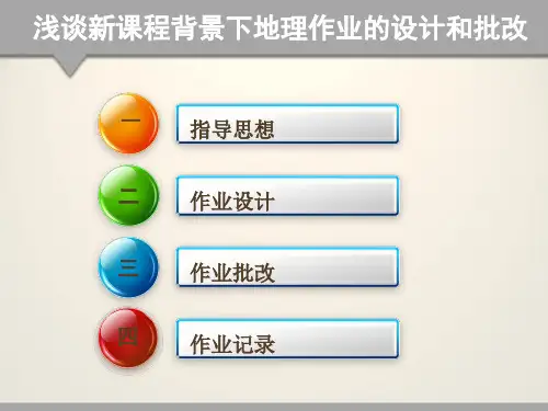 浅谈新课程背景下地理作业的设计和批改