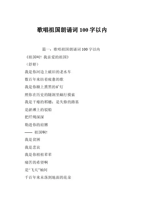 歌唱祖国朗诵词100字以内