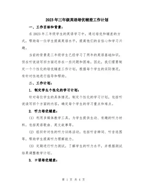 2023年三年级英语培优辅差工作计划