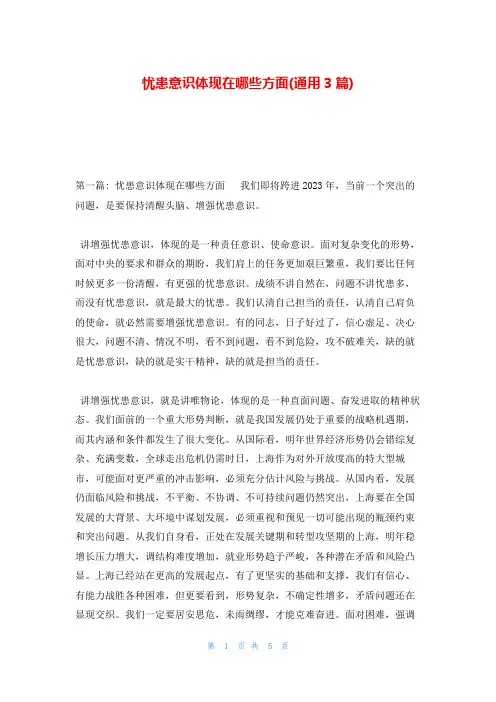 忧患意识体现在哪些方面(通用3篇)