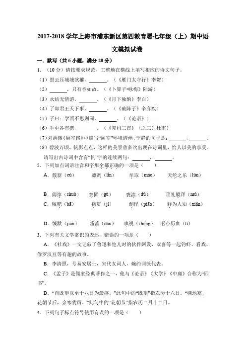 2017-2018学年上海市浦东新区第四教育署七年级(上)期中语文模拟试卷(解析版)