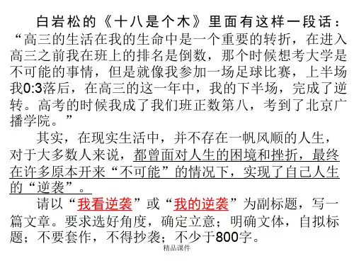湖北八校联考作文讲评--高中教育精选.ppt
