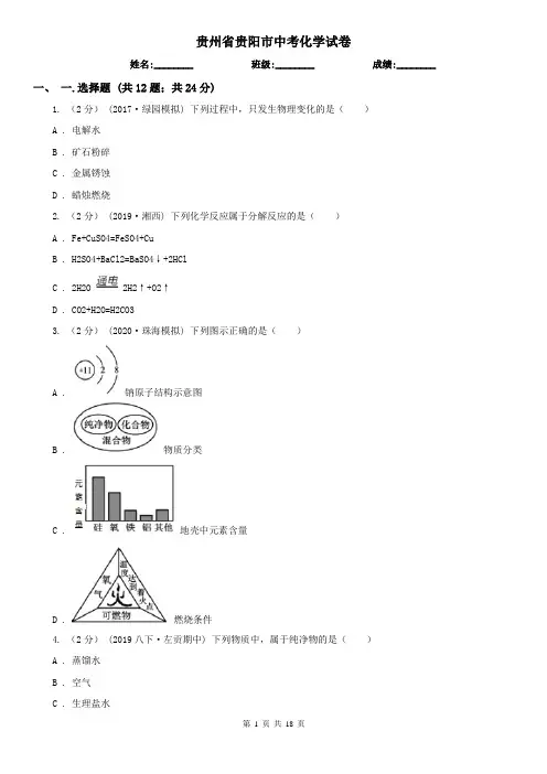 贵州省贵阳市中考化学试卷