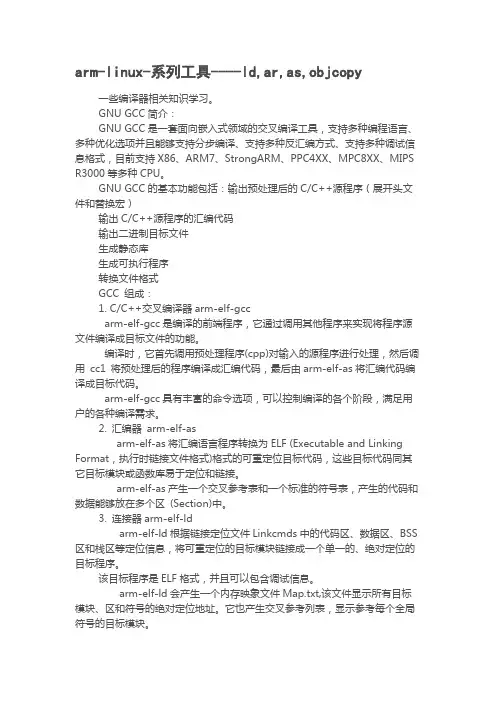 arm-linux-系列工具