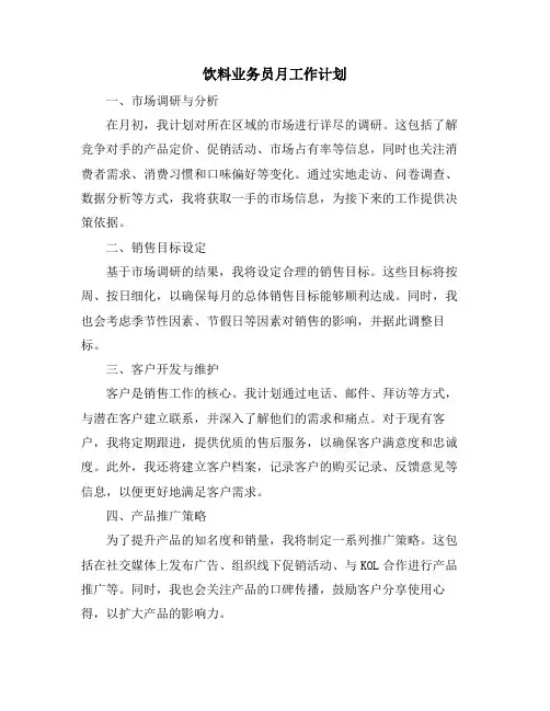 饮料业务员月工作计划