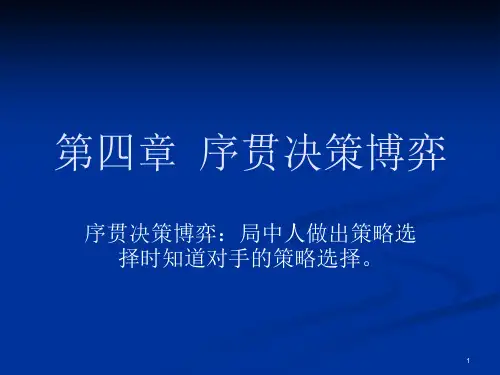第四章序贯决策博课件