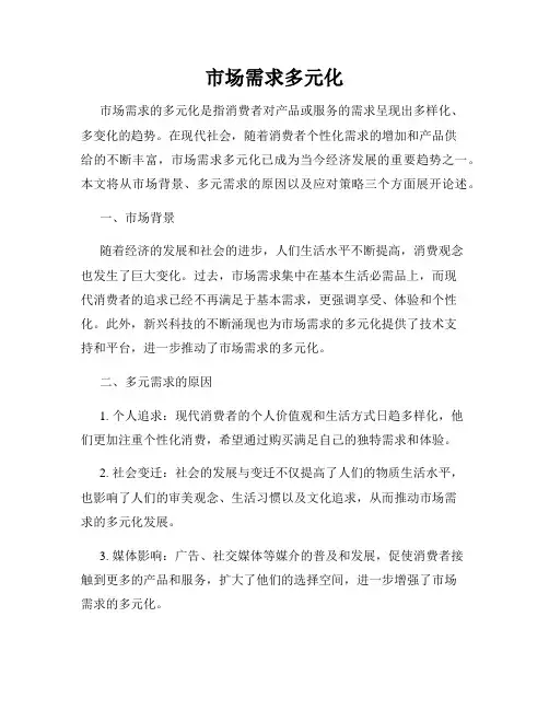 市场需求多元化