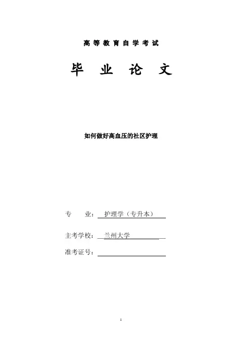 如何做好高血压的社区护理