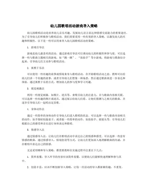 幼儿园歌唱活动游戏导入策略