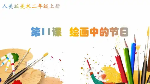  人美版 二年级上册美术-11《绘画中的节日》【课件】