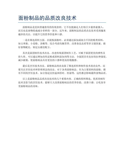 面粉制品的品质改良技术