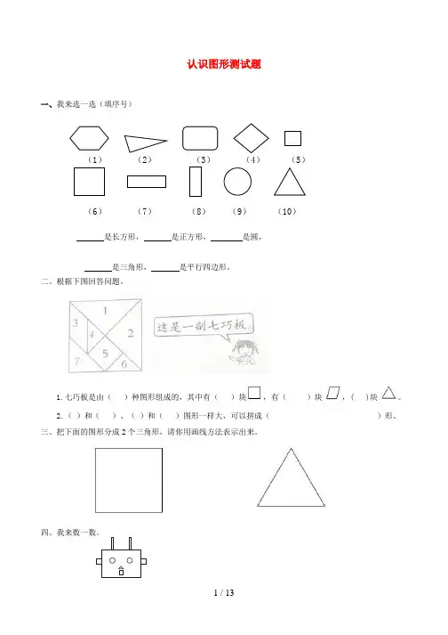 绥滨县三小一年级数学下册 四 牧童——认识图形测试 青岛版六三制