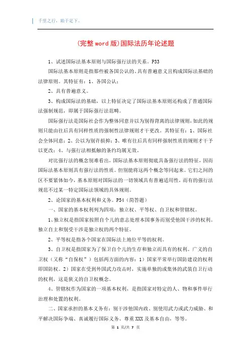 (完整word版)国际法历年论述题