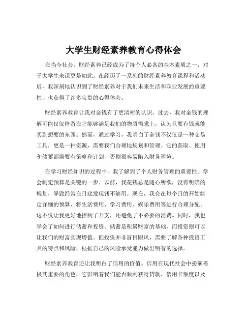 大学生财经素养教育心得体会