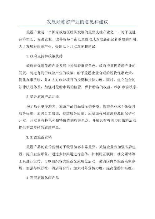 发展好旅游产业的意见和建议