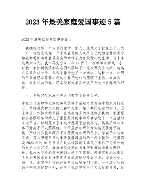 2023年最美家庭爱国事迹5篇