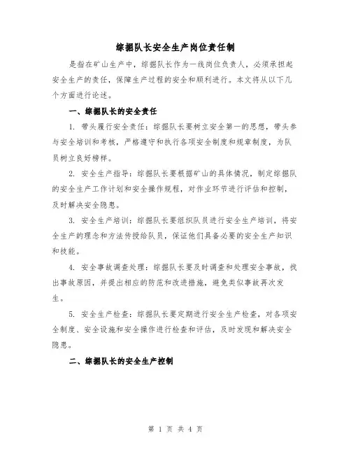 综掘队长安全生产岗位责任制(三篇)