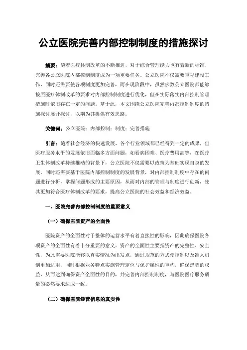 公立医院完善内部控制制度的措施探讨