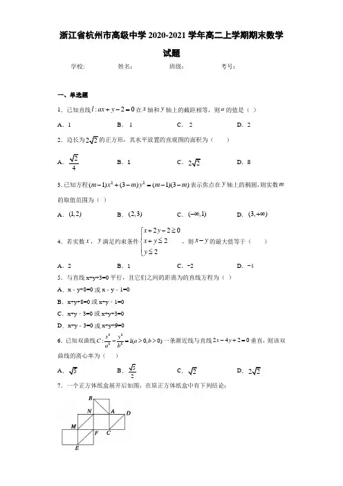 浙江省杭州市高级中学2020-2021学年高二上学期期末数学试题
