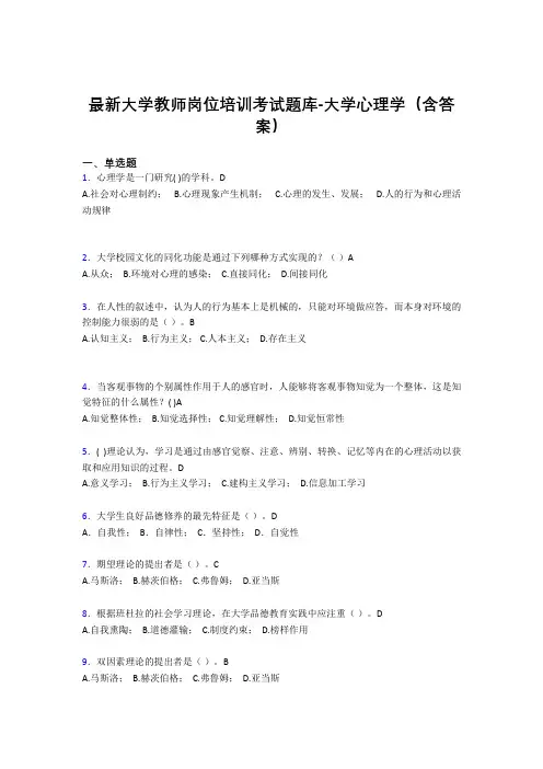 最新大学教师岗位培训考试题库-大学心理学(含答案)LKI