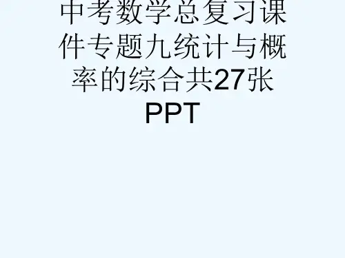 中考数学总复习课件专题九统计与概率的综合共27张PPT[可修改版ppt]