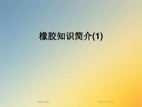 橡胶知识简介(1)